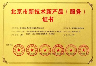 捷通华声十项产品荣获北京市新技术新产品(服务)认证，技术服务能力再获权威肯定