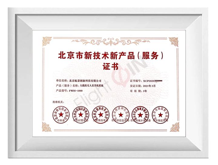 航景创新荣获北京市新技术新产品服务认证，技术服务能力再获权威认可