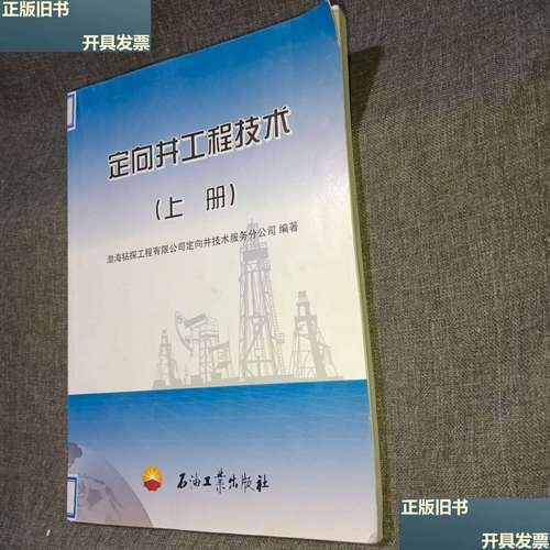 定向井工程技术（上册）技术服务深度解析